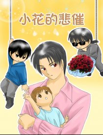 小花的悲催