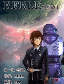 REBLE雷豹战士