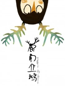 鹿角企鹅