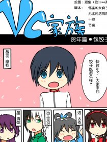 VC家族（洛天依同人）