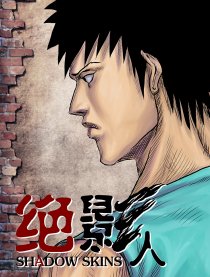 绝影人