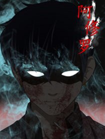 阿修罗