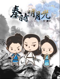 秦时明月光