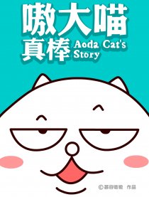 嗷大喵真棒