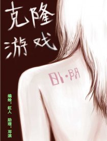 克隆游戏