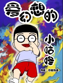 爱幻想的小咕咚