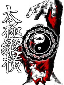 太极纵横