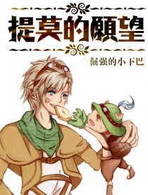 提莫的愿望
