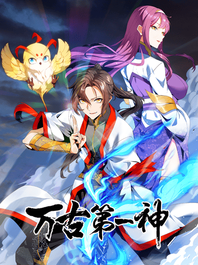 万古第一神