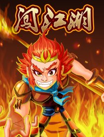 《闯江湖》