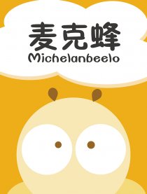 麦克蜂