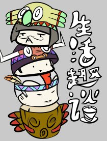生活趣谈