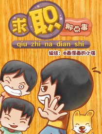 求职那点事