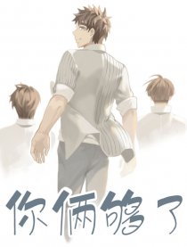 你俩够了