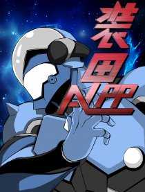 装甲APP
