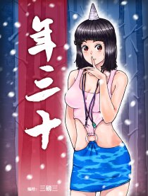 年三十