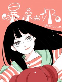 暴躁的你
