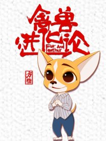 禽兽进化论
