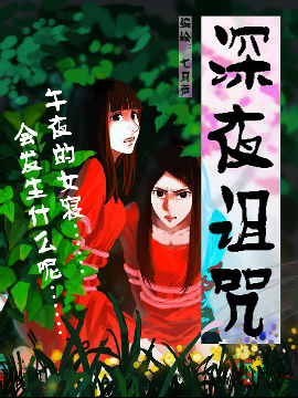 深夜诅咒