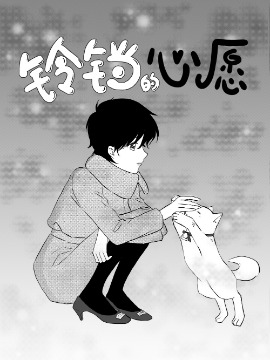 铃铛的心愿