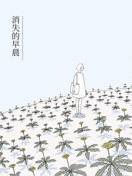 消失的早晨