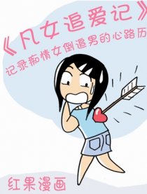 凡女追爱记