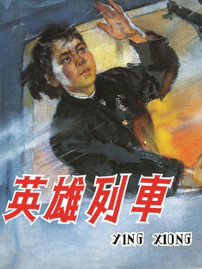英雄列车