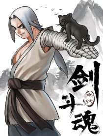 剑斗魂