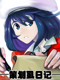 策划虱日记