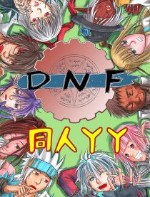 DNF同人YY