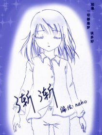 渐渐