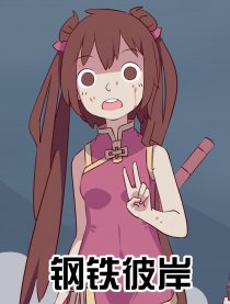钢铁彼岸