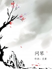 【剑三】问琴