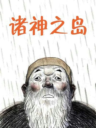 诸神之岛