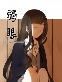 弱眼