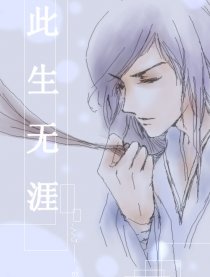 此生无涯