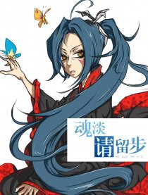 魂淡请留步