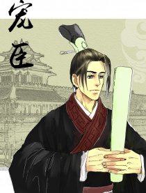 宠臣