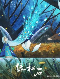 绿松石