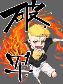 破军