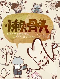 懒骨头雷兹崩