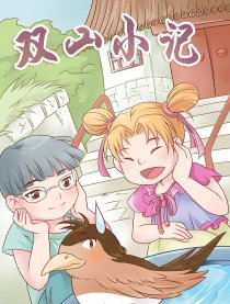 双山小记