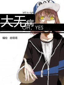 OH，YES大无病