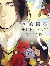 神的恩赐