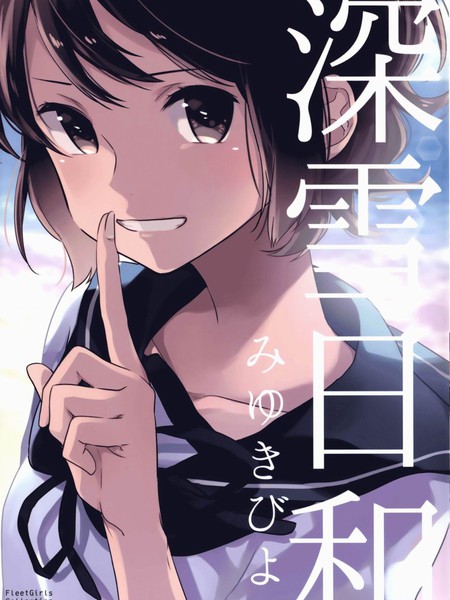 深雪日和