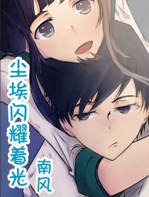 尘埃闪耀着光