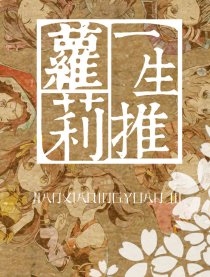 萝莉一生推