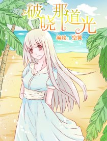 破晓那道光