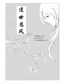 遗世悲风
