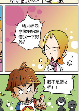 猪才怪